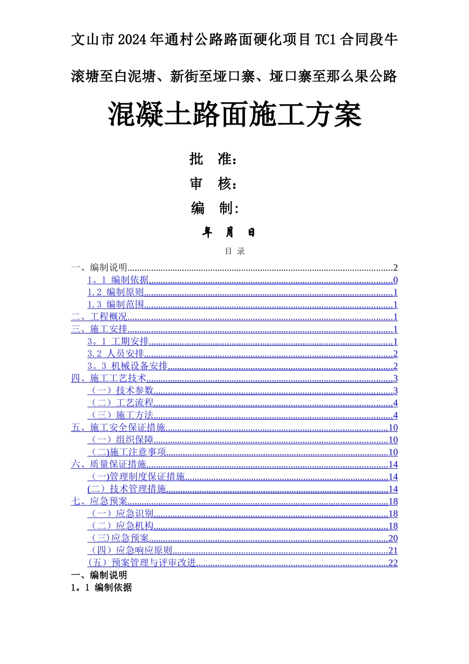 混凝土路面工程专项施工方案_第1页