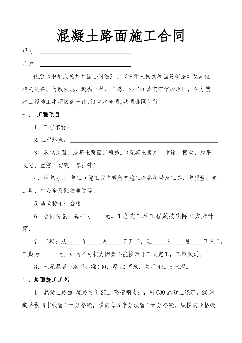 混凝土路面施工合同--_第1页