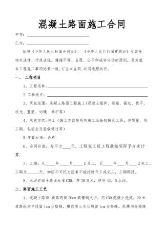 混凝土路面施工合同--