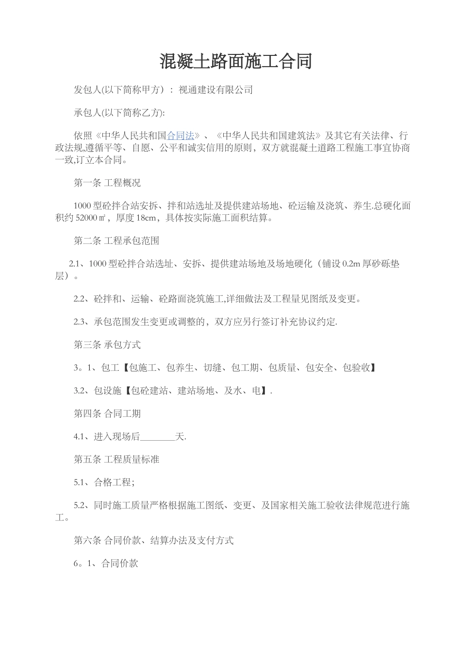 混凝土路面施工合同范本_第1页