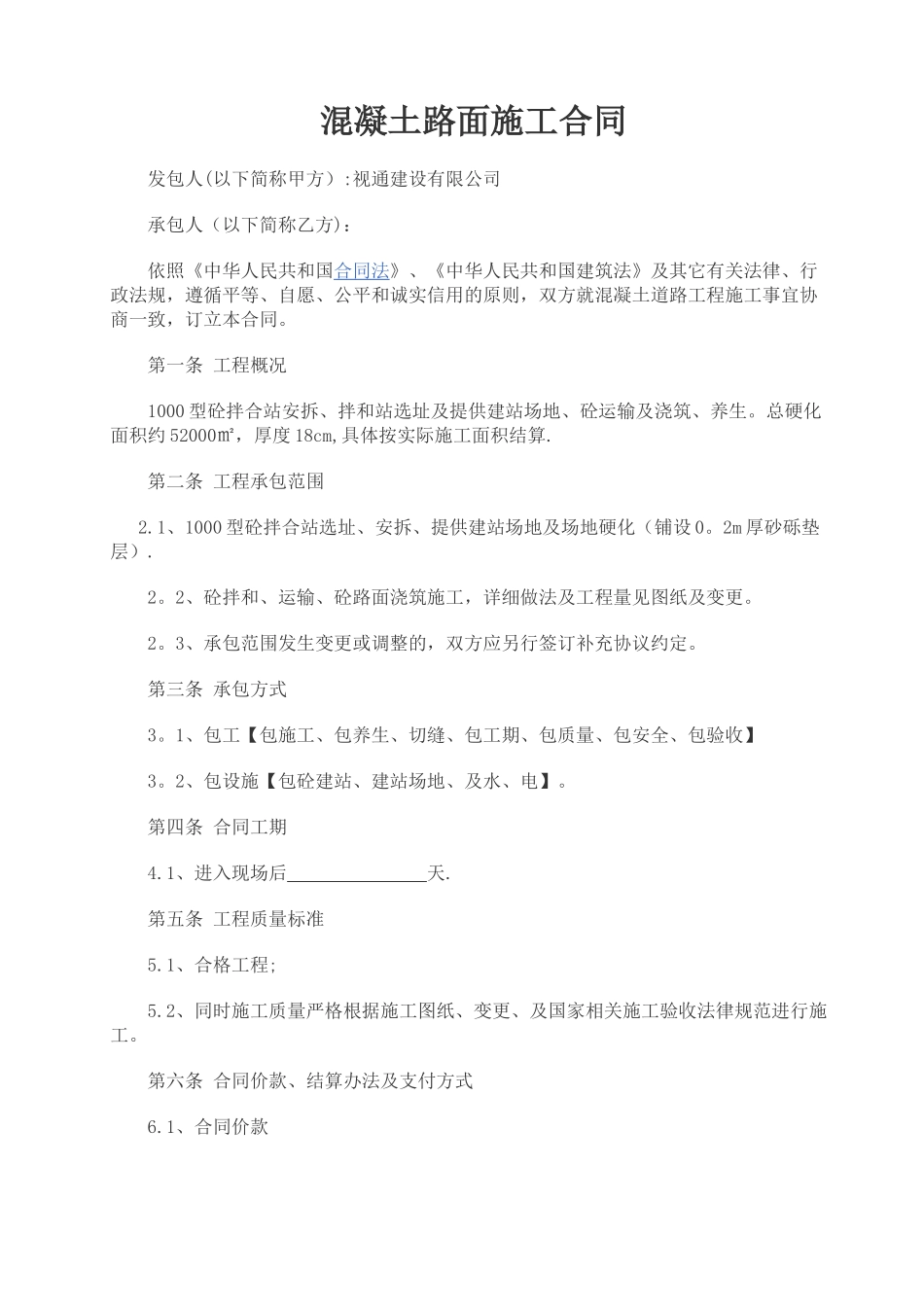 混凝土路面施工合同_第1页