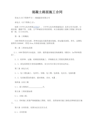 混凝土路面施工合同