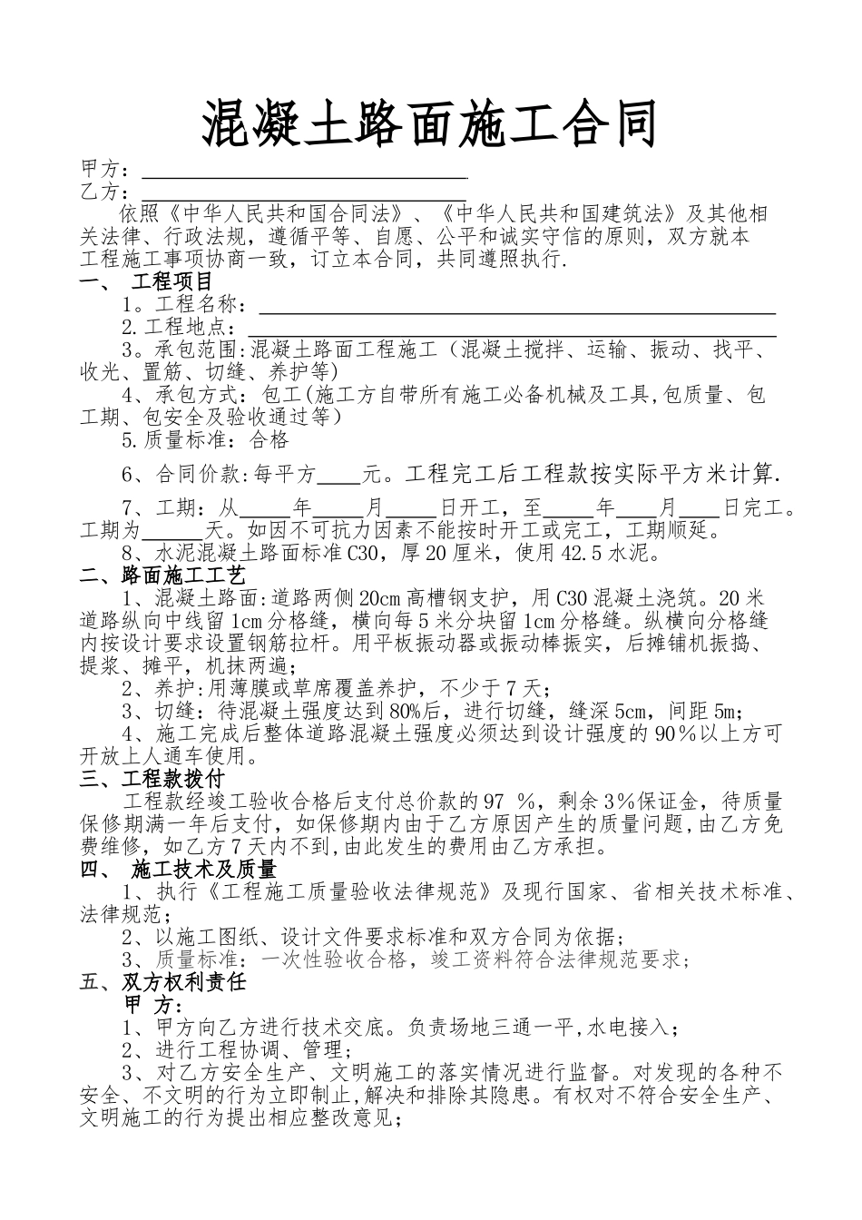 混凝土路面施工合同--_第1页