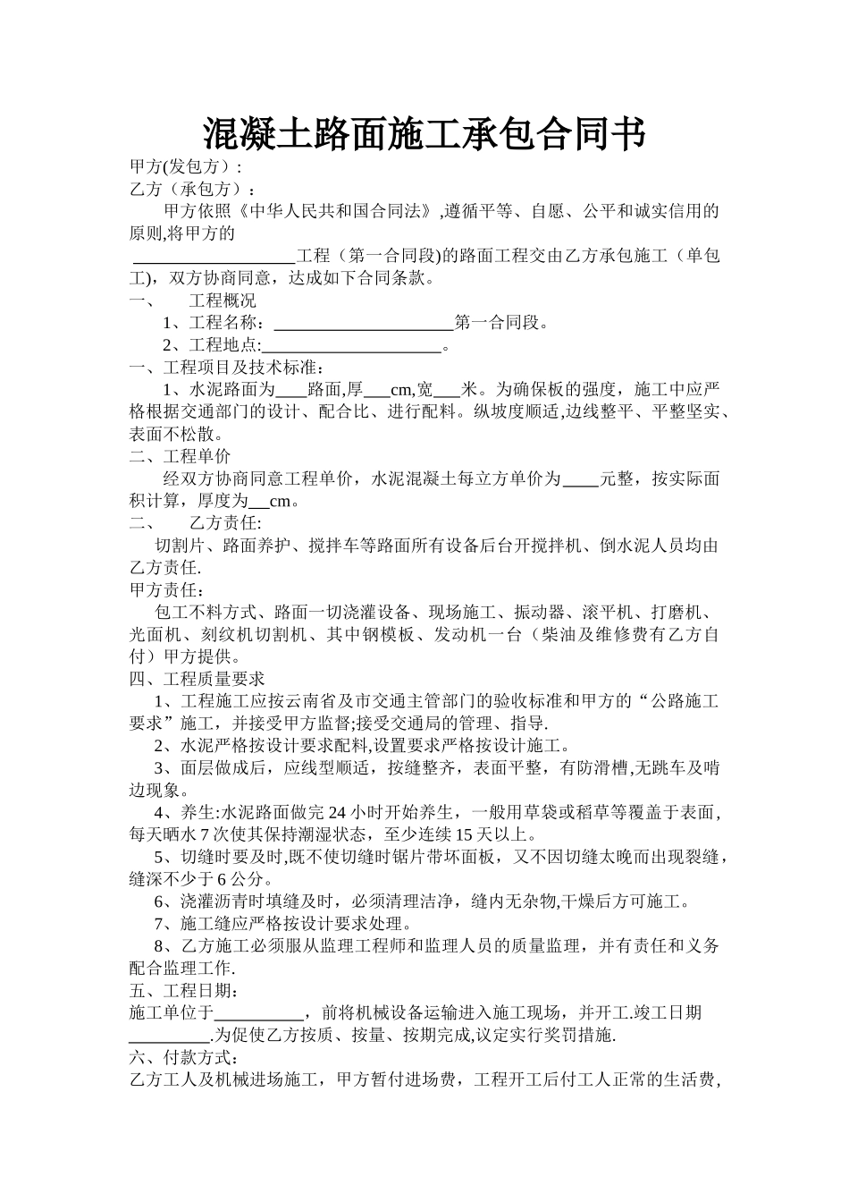 混凝土路面施工承包合同书_第1页