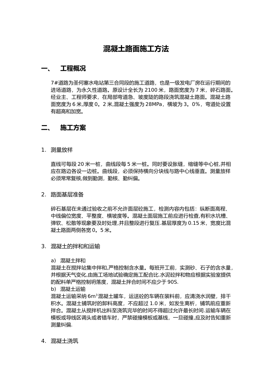 混凝土路面施工方法54000_第1页