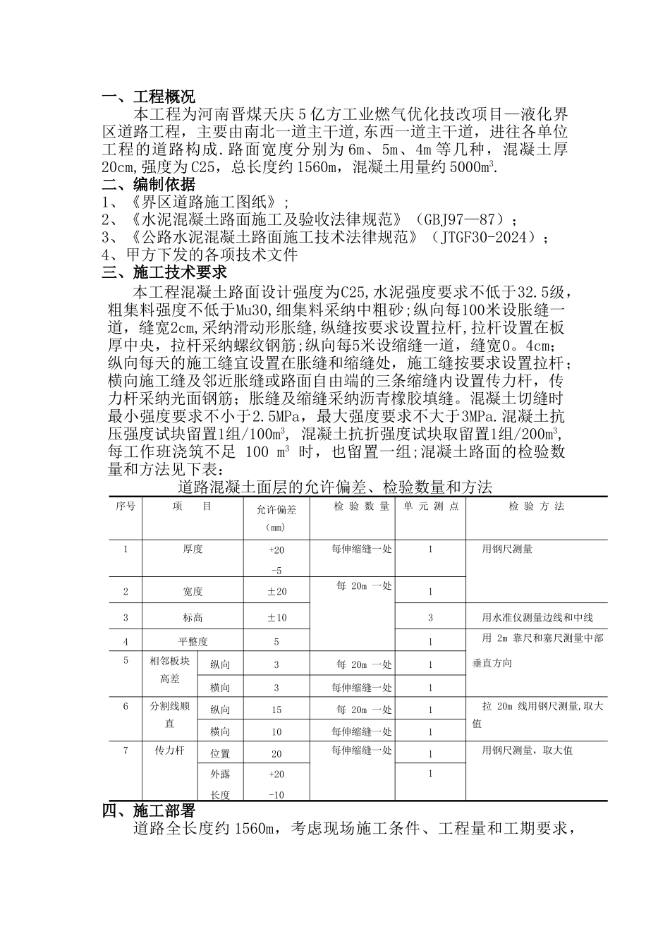 混凝土路面施工方案_第1页