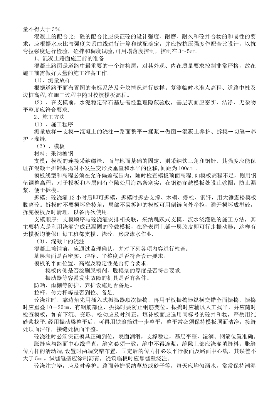 混凝土路面施工技术方案_第2页