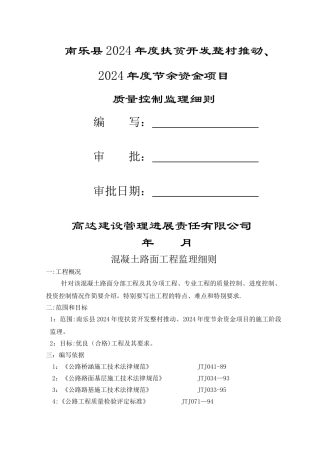混凝土路面工程监理细则