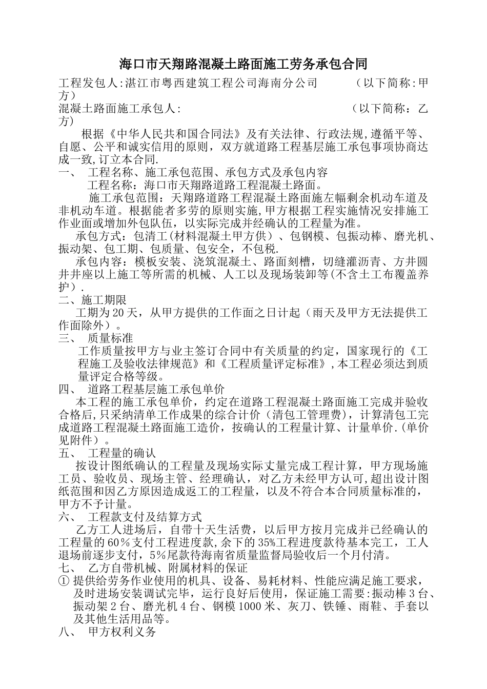 混凝土路面施工劳务承包合同_第1页