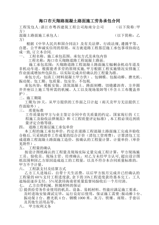 混凝土路面施工劳务承包合同
