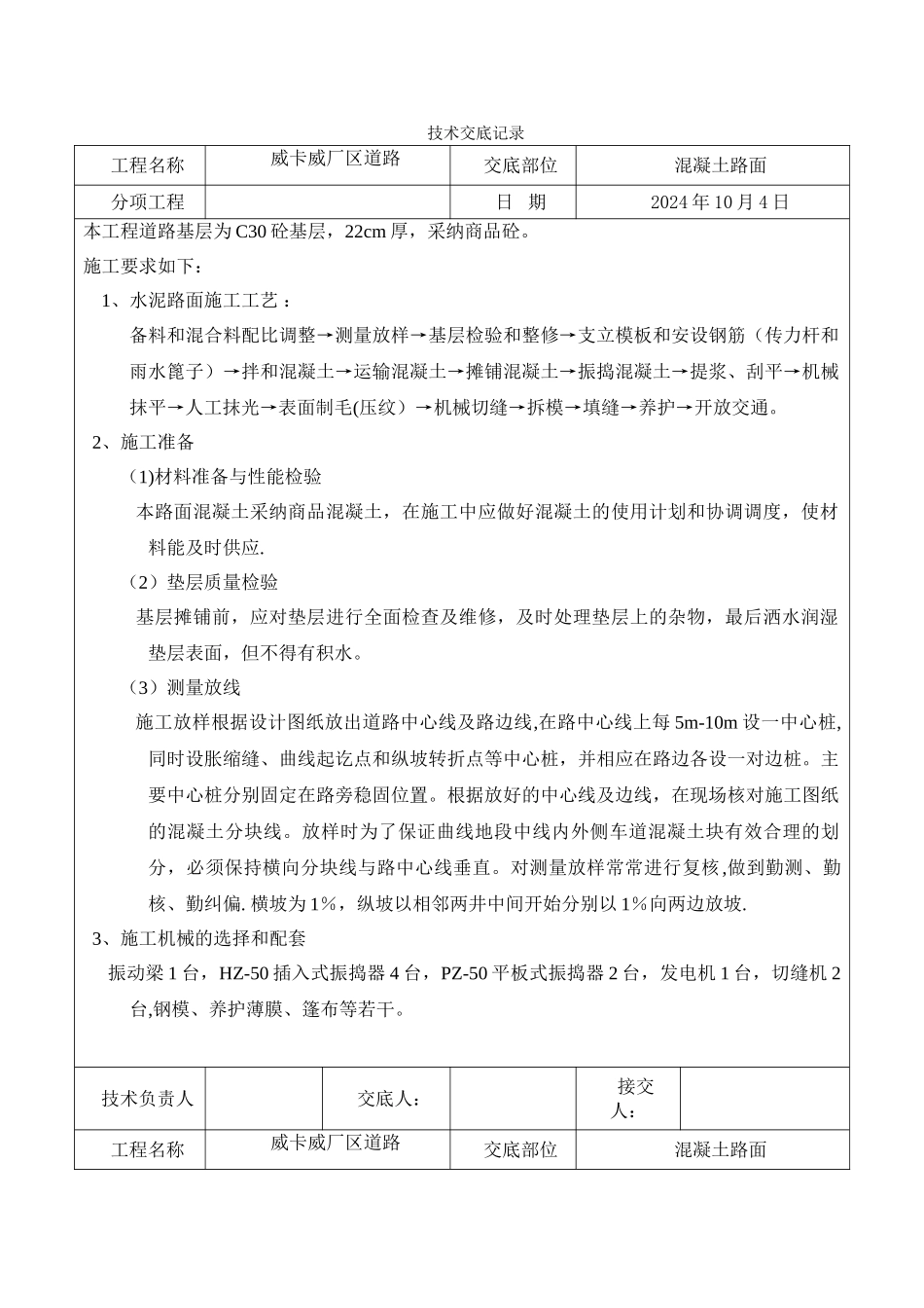 混凝土路面施工技术交底_第1页