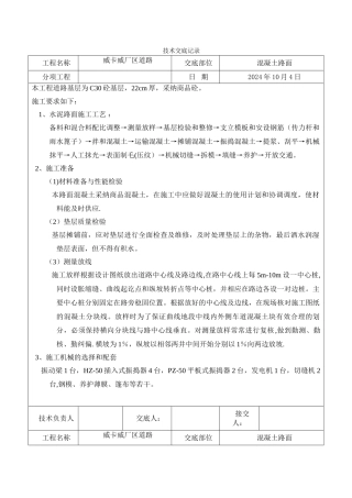 混凝土路面施工技术交底