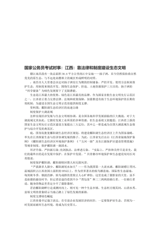 2025年国家公务员考试时事江西靠法律和制度建设生态文明