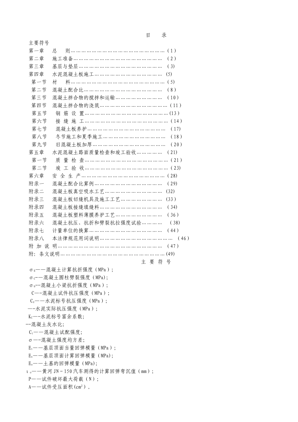 混凝土路面施工规范及验收规程_第1页