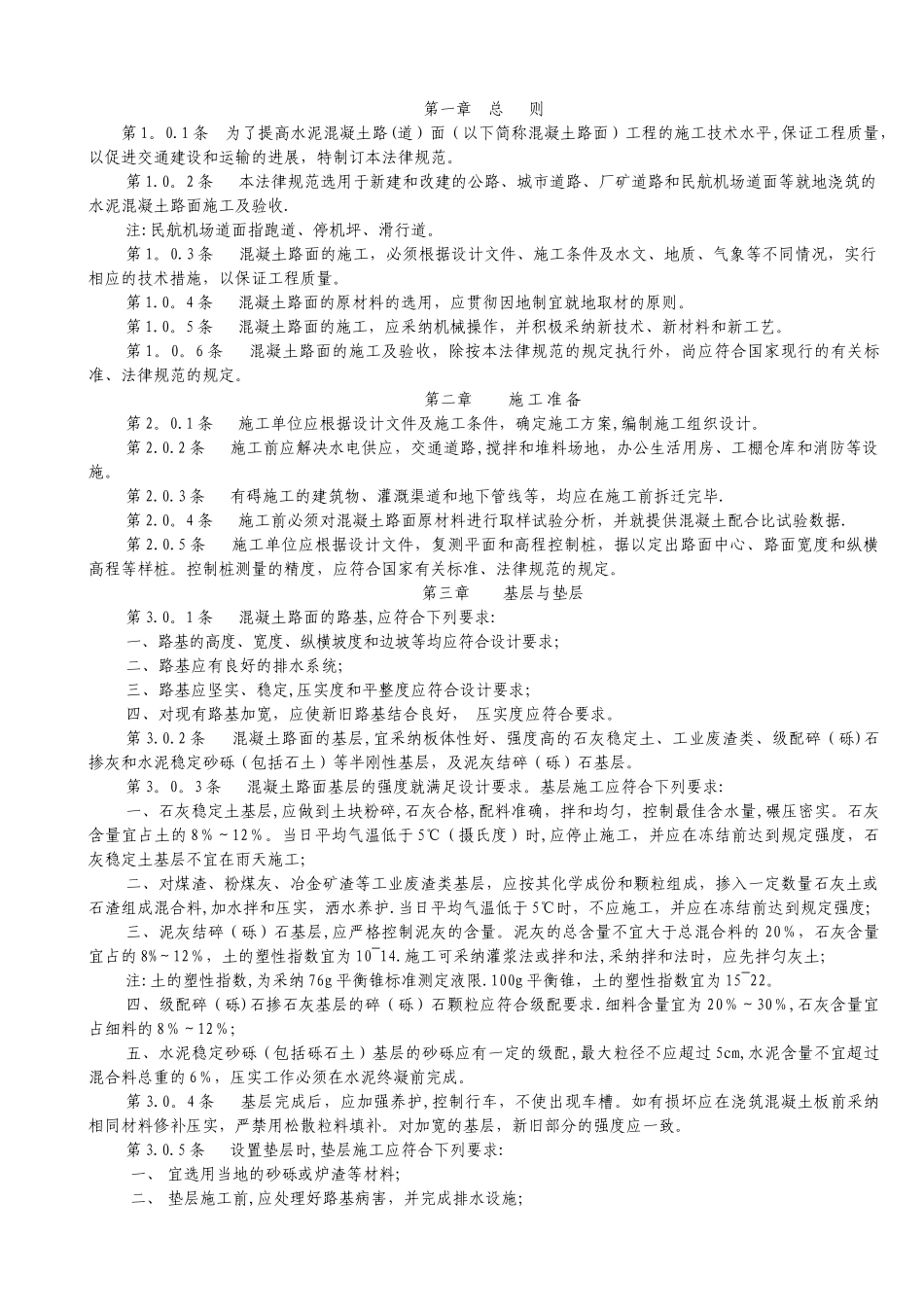 混凝土路面施工规范及验收规程_第2页