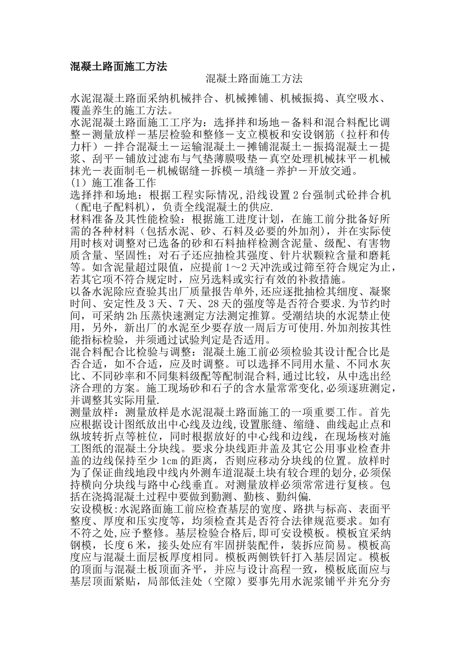 混凝土路面施工方法_第1页