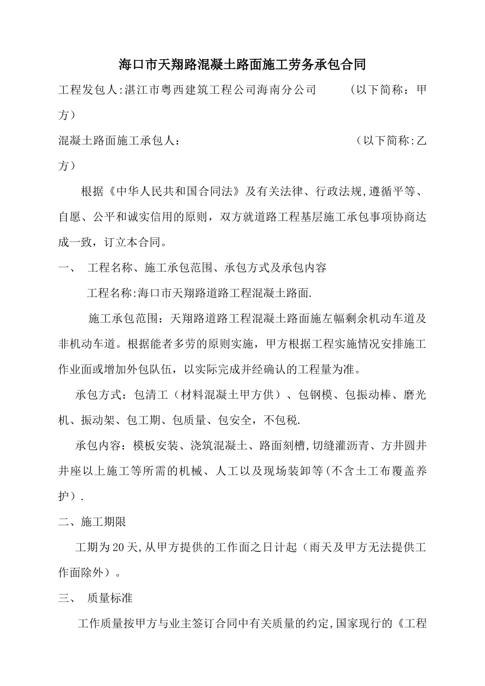 混凝土路面施工劳务承包合同_第1页