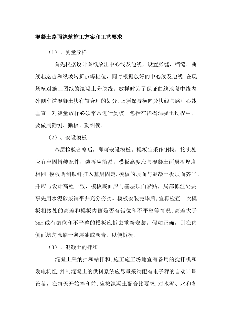 混凝土路面浇筑施工方案和工艺要求_第1页