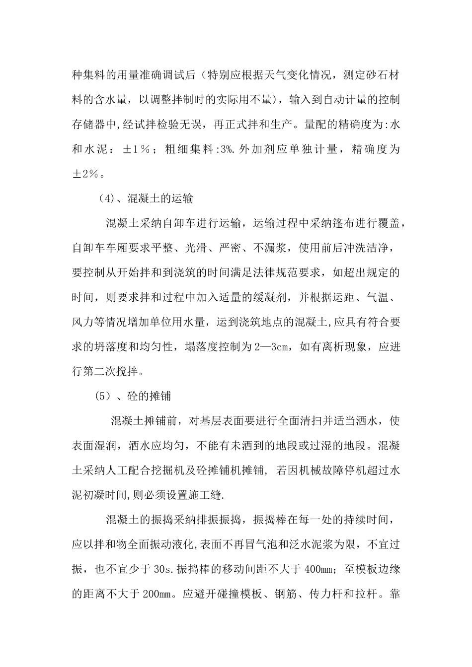 混凝土路面浇筑施工方案和工艺要求_第2页