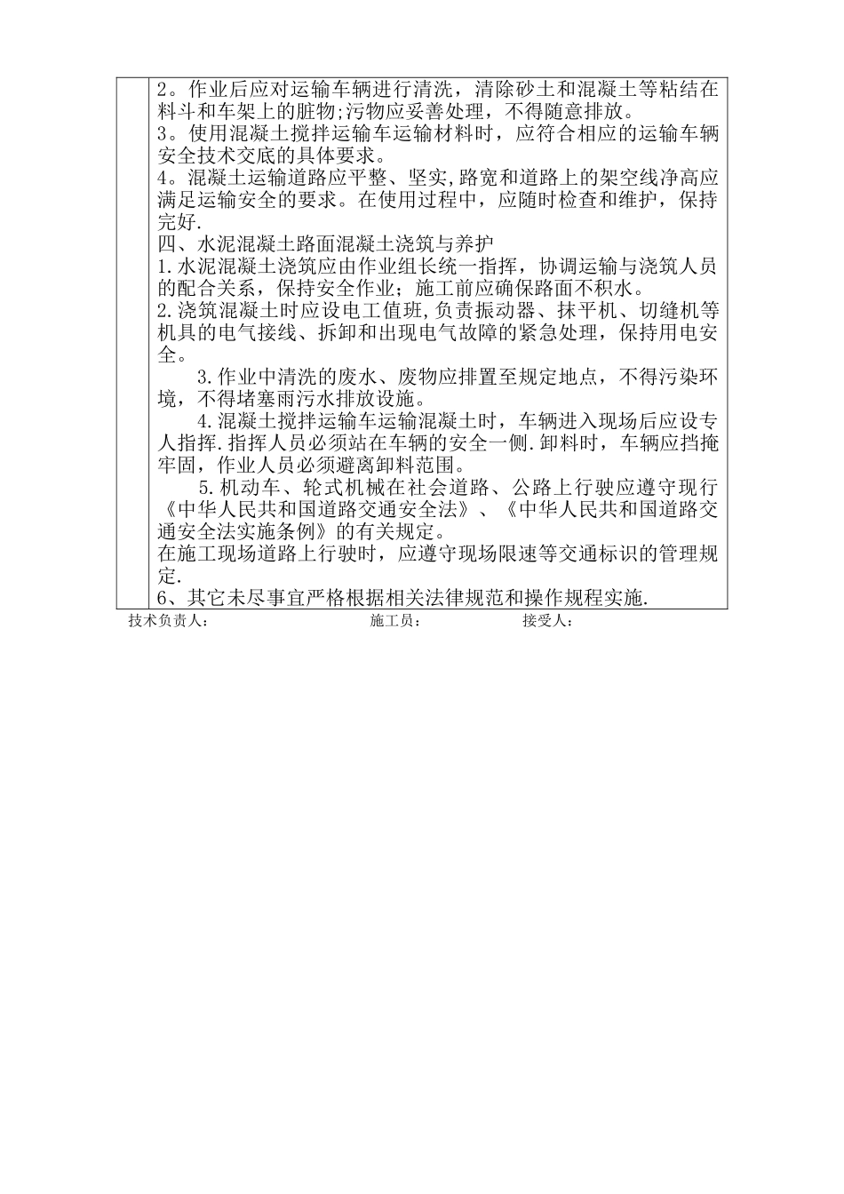 混凝土路面施工安全技术交底_第2页