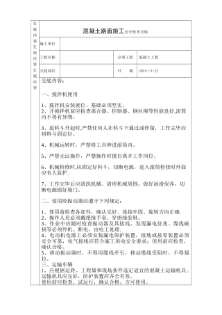 混凝土路面施工安全技术交底
