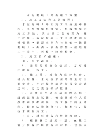 混凝土路面施工方案54055