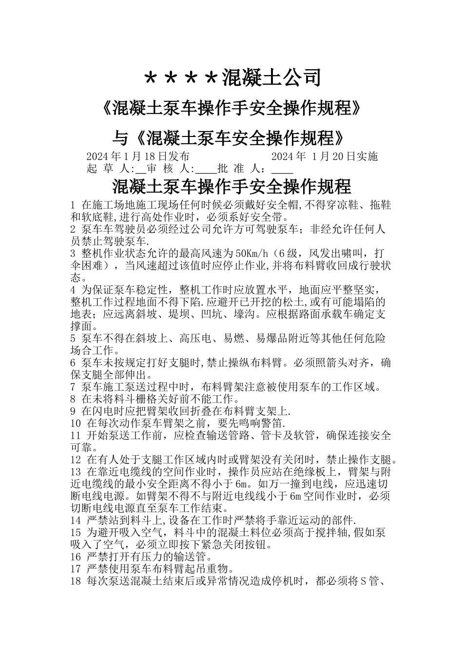混凝土车泵安全操作规程_第1页