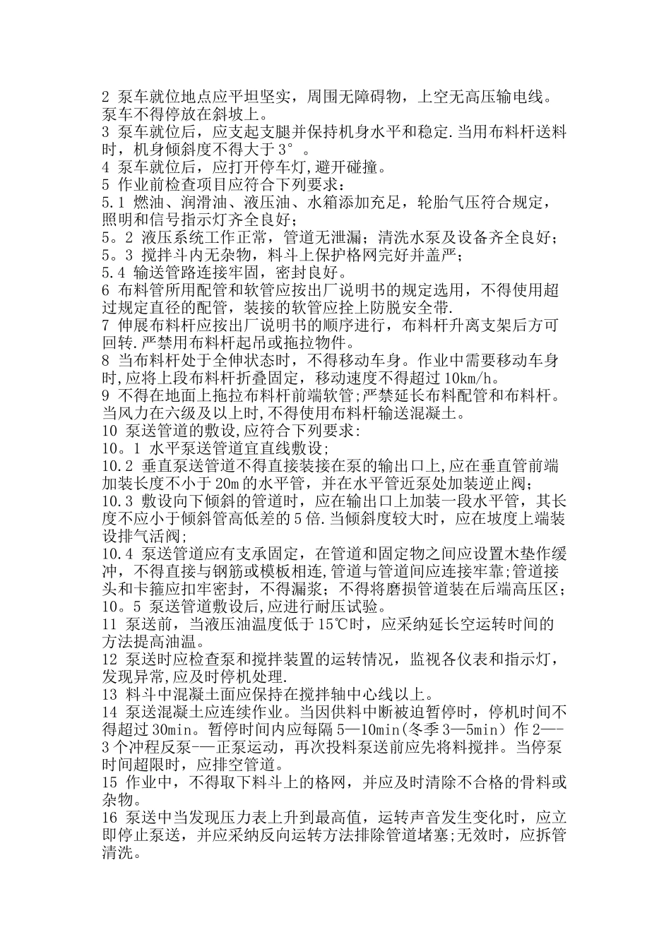 混凝土车泵安全操作规程_第3页