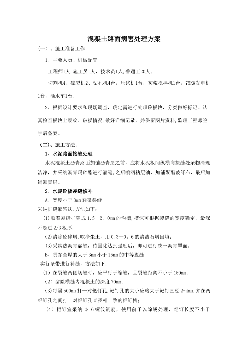 混凝土路面病害处理方案_第1页