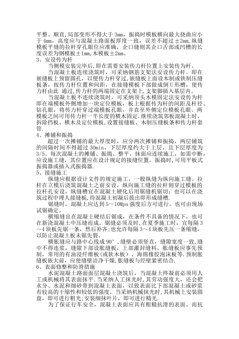 混凝土路面面层施工方案_第2页