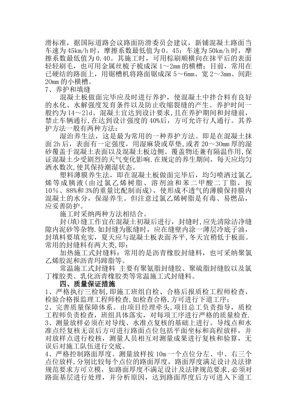 混凝土路面面层施工方案_第3页