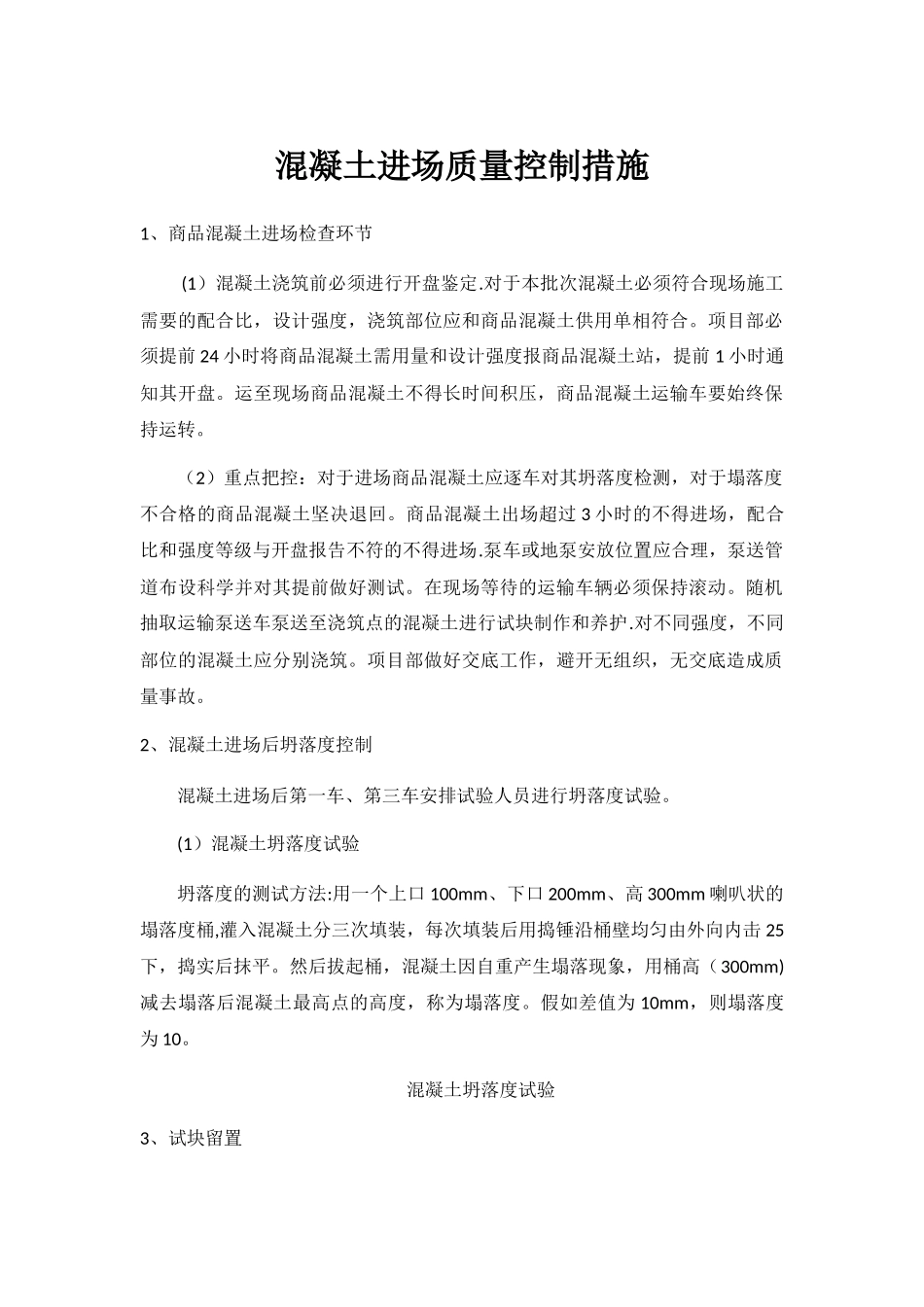 混凝土进场质量控制措施_第1页