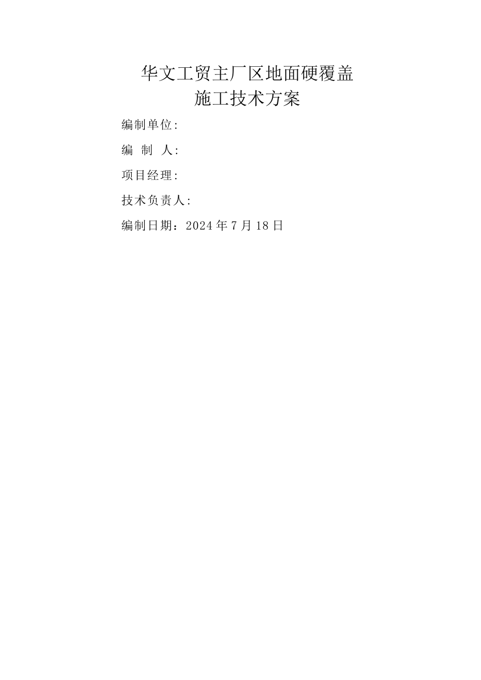 混凝土道路-地面硬化覆盖-施工方案_第1页