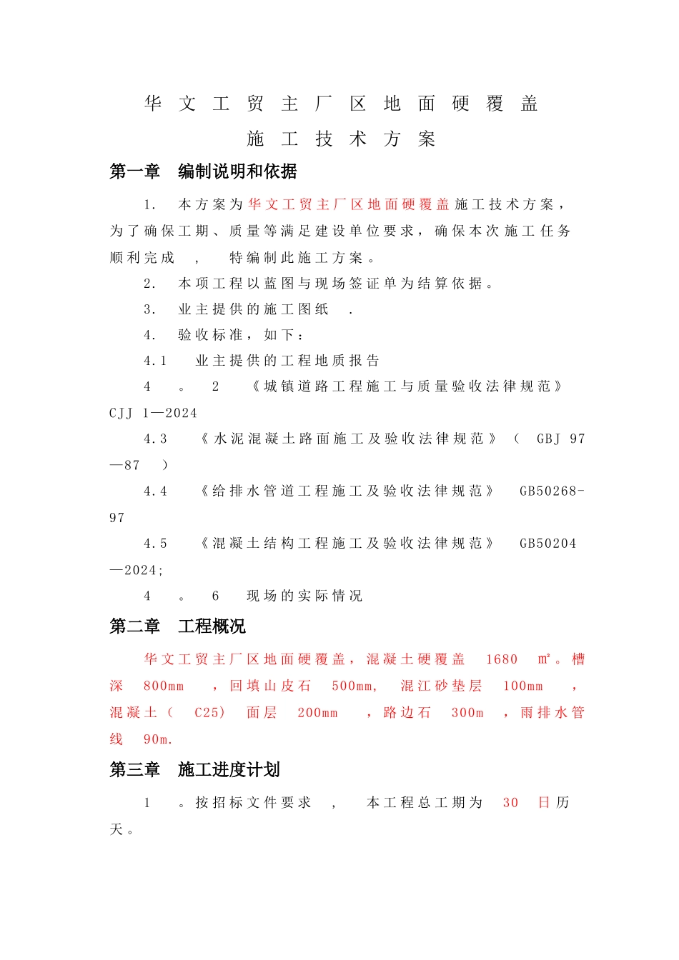 混凝土道路-地面硬化覆盖-施工方案_第3页