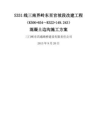 混凝土边沟施工方案