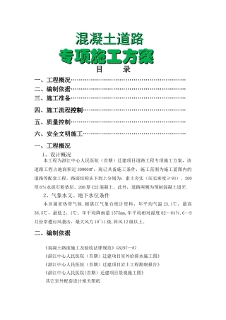 混凝土道路专项施工方案