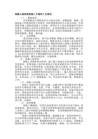 混凝土路面浇筑施工方案和工艺要求