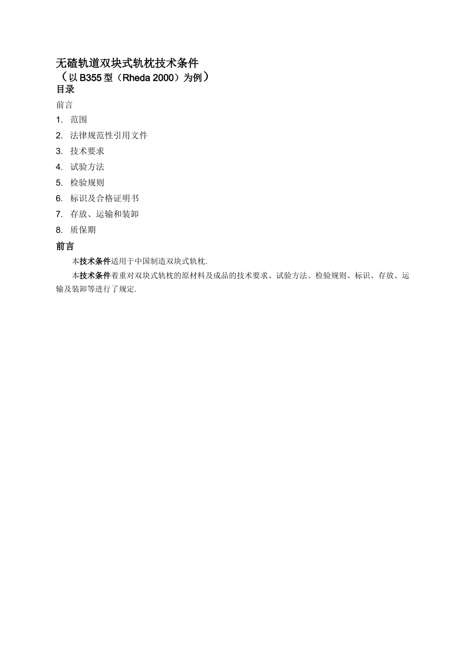 混凝土轨枕的质量标准和标准_第3页