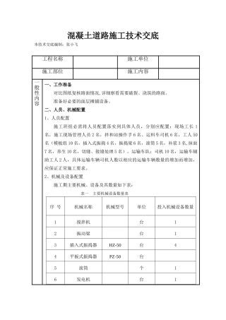 混凝土道路施工技术交底
