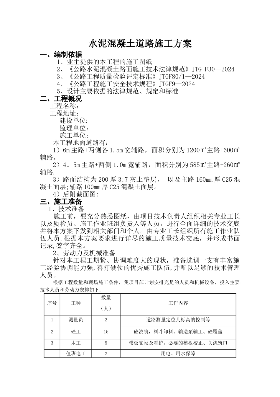 混凝土道路施工方案40230_第3页