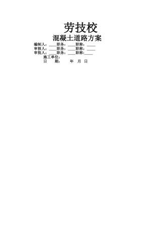 混凝土道路施工方案40230