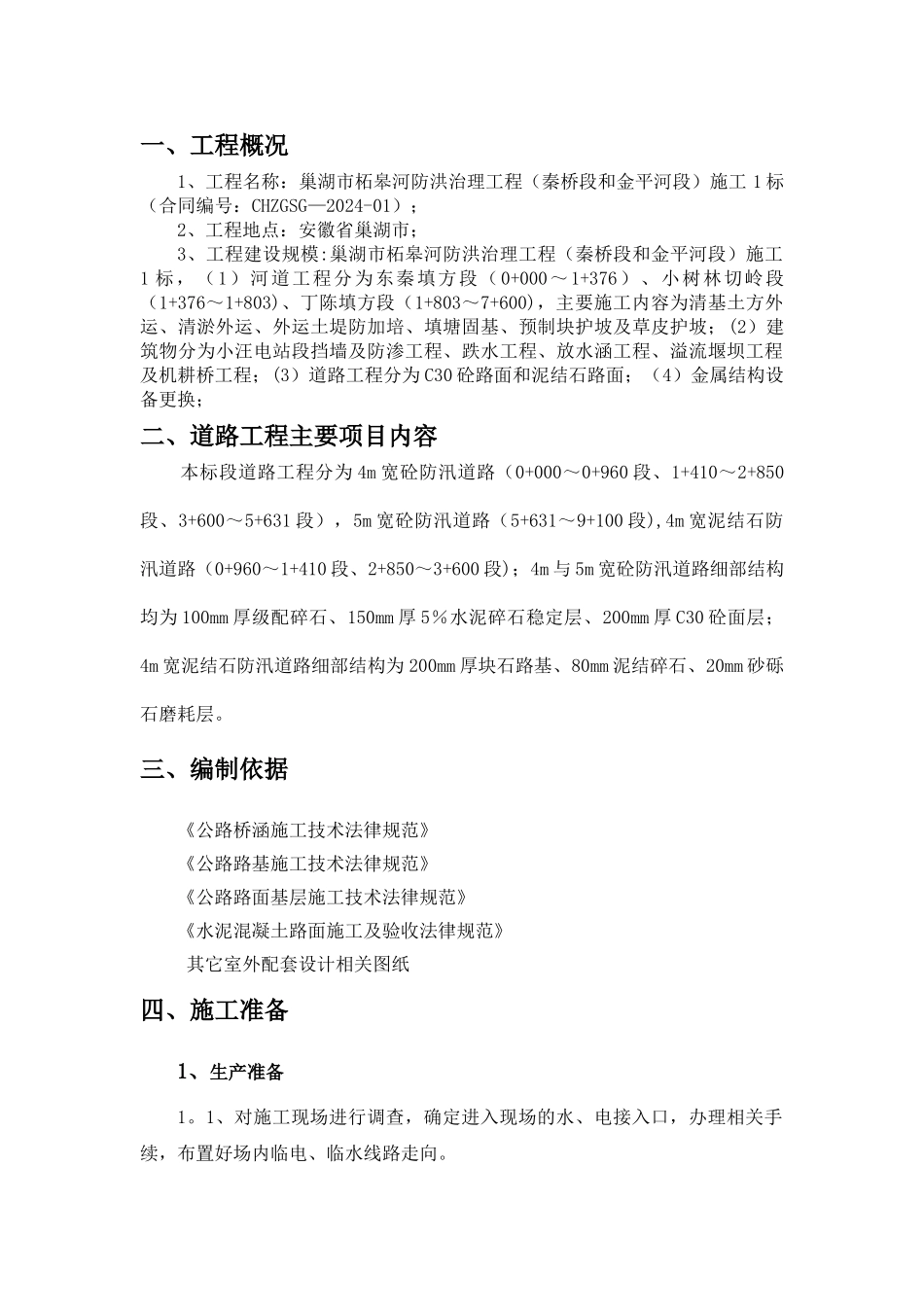 混凝土道路与泥结石道路专项施工方案_第3页