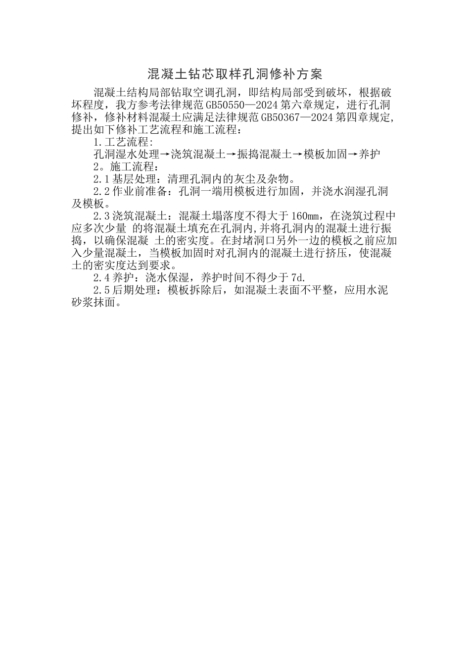 混凝土钻芯取样孔洞修补方案_第1页