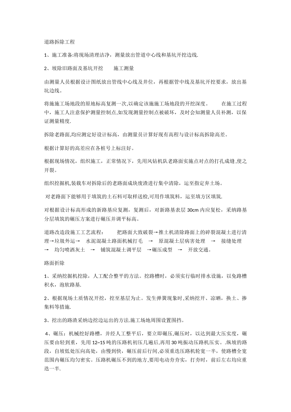 混凝土道路拆除及恢复工程_第1页