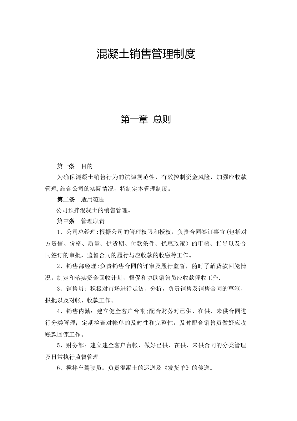 混凝土销售管理制度_第1页