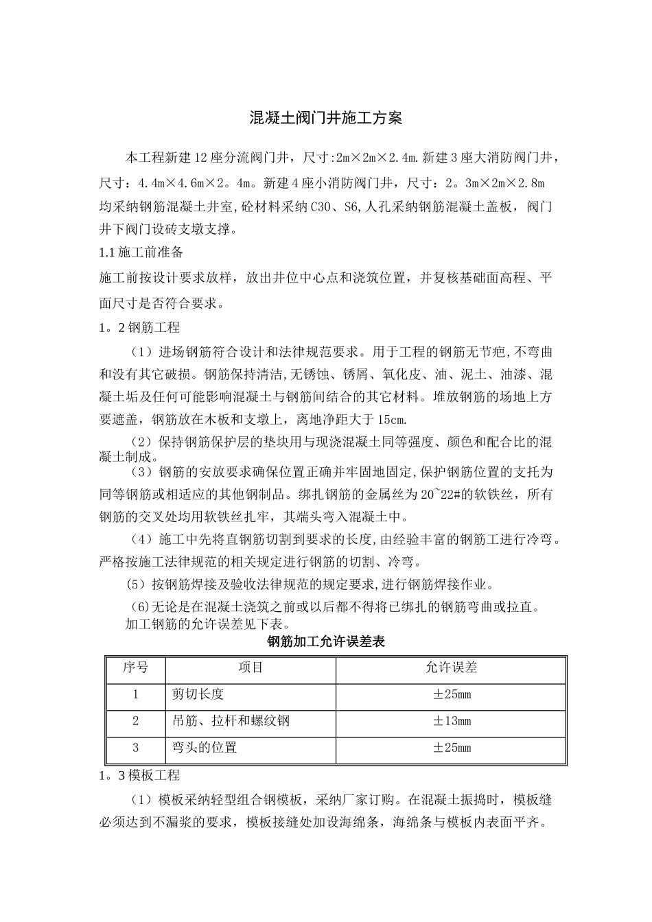 混凝土阀门井施工方案_第1页