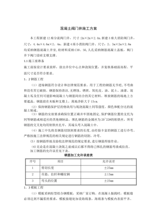 混凝土阀门井施工方案