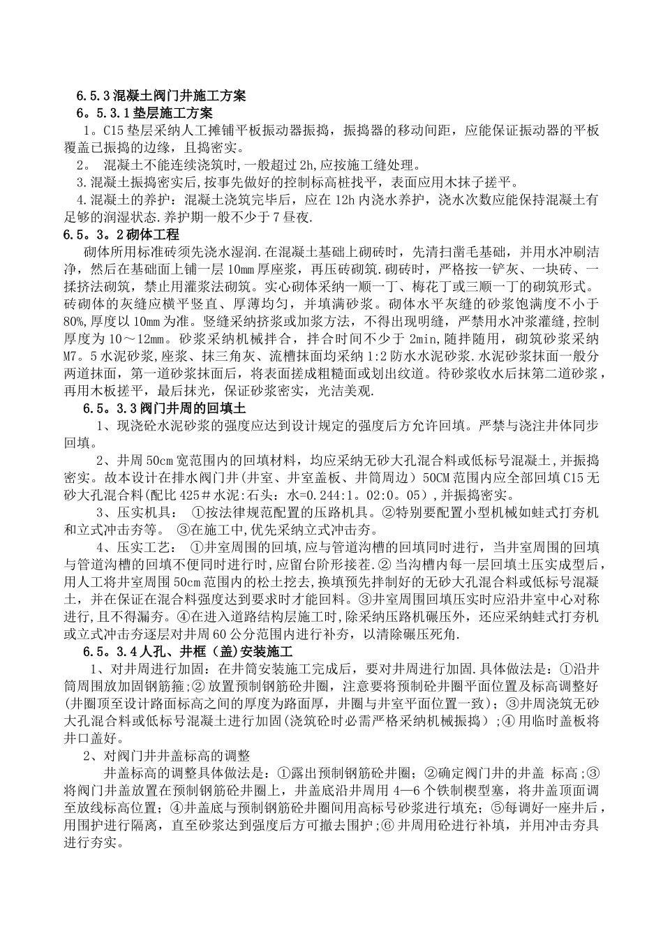 混凝土阀门井施工方案_第1页