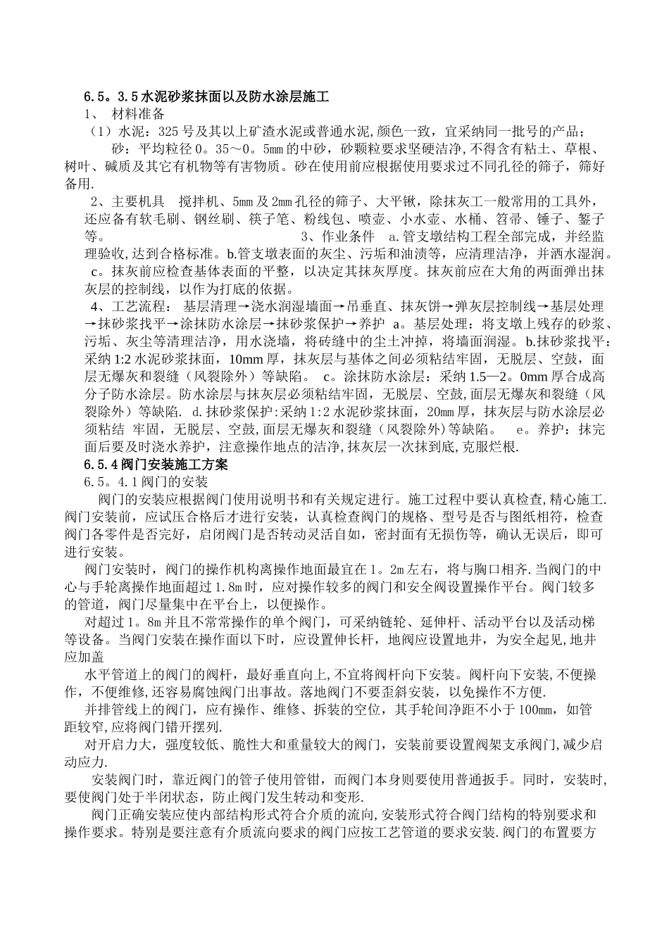 混凝土阀门井施工方案_第2页
