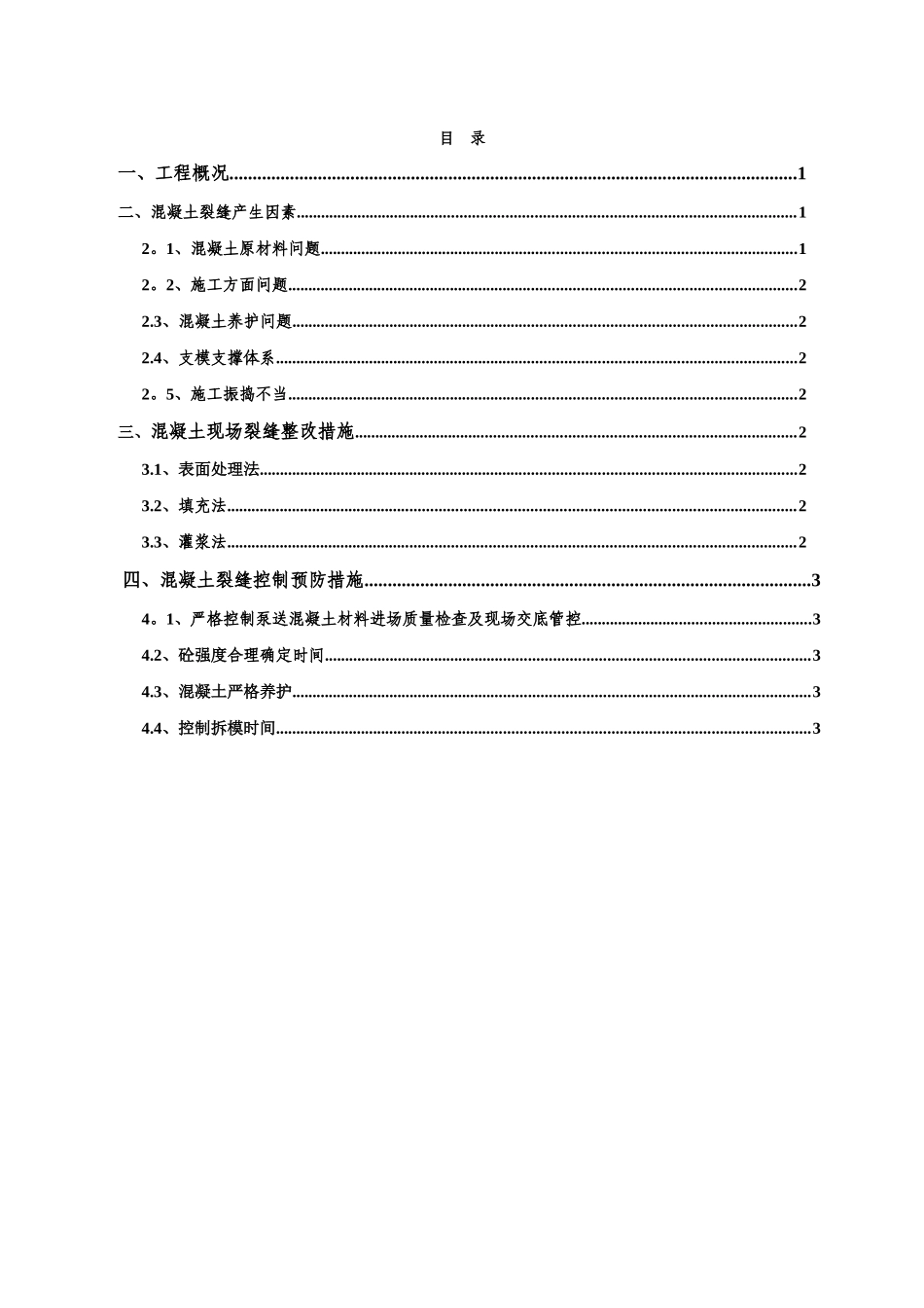 混凝土防开裂及整改专项方案_第1页